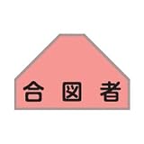 ベスト用ゼッケン 後部背中用 「 合図者 」 BZ-5U