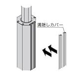 YKK　トラディシオン機能門柱1型　オプション：溝隠しカバー　【機能門柱　機能ポール】