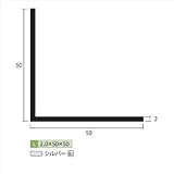 安田株式会社　一般形材　アルミ等辺アングル　定尺　L=4,000　2×50×50（ｍｍ）　【外構DIY部品】 シルバー