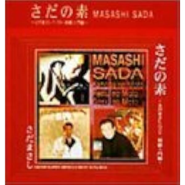 Amazon.co.jp: さだの素~さだまさしベスト・初級入門編~: ミュージック