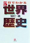 5日でわかる世界歴史 (小学館文庫 R は- 6-1)