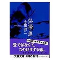 吉田修 詩集　魚の遠足 吉田修 詩集 魚の遠足 吉田修 詩集 魚の遠足 吉田遠志 – curve-arts
