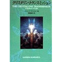 クリスタル・ジャーニー　クリスタル・ヒーリング　クリスタリン・トランスミッション クリスタル・ジャーニー クリスタル・ヒーリング クリスタリン