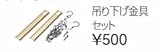 タカラスタンダード　レンジフード関連部材　取付金具　吊り下げ金具