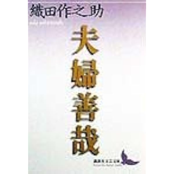 Amazon.co.jp: 夫婦善哉 決定版 (新潮文庫) : 作之助, 織田: 本