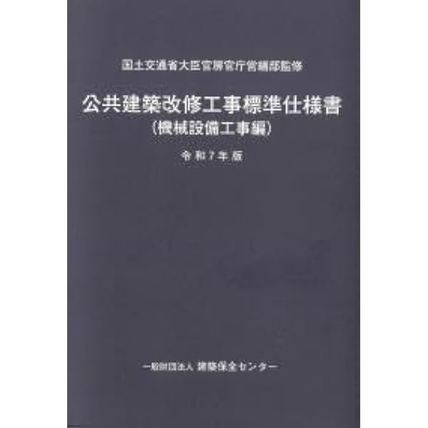 公共建築改修工事標準仕様書(機械設備工事編) (令和4年版) | 国土交通