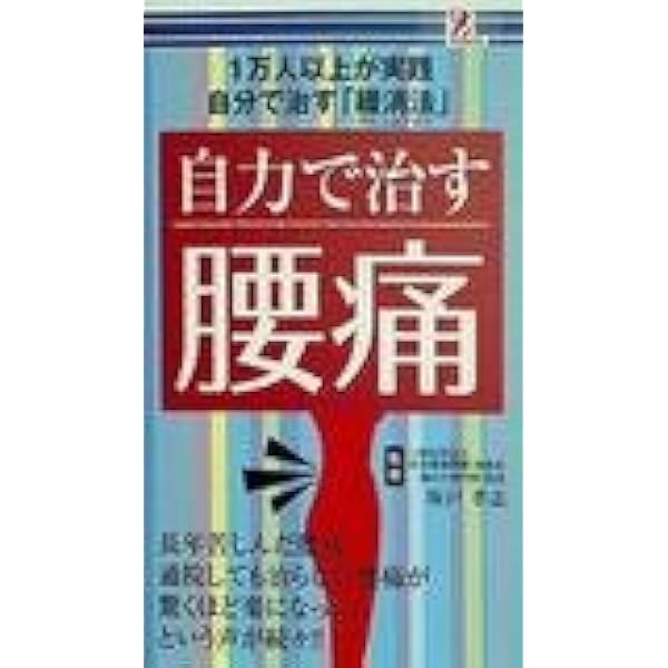 【中古】 自力で治す腰痛 / 坂戸孝志 監修 イラスト図解 9割の腰痛は自分で治せる」坂戸孝志 [生活・実用