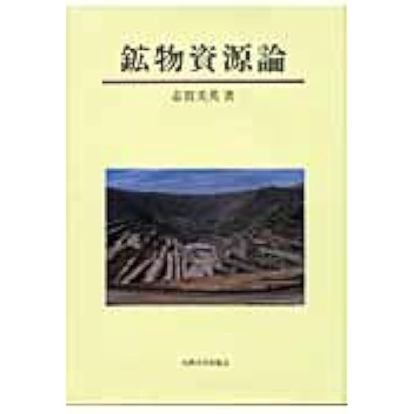 鉱床地質学 金属資源の地球科学  /古今書院/鞠子正（大型本） 鉱床地質学序説 | A・M・エヴァンズ, 三宅 輝海 |本 | 通販 | Amazon