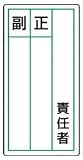 ユニット ステッカー製指名標識 責任者正副・10枚組・120X60 81385