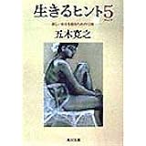 生きるヒント5 ‐新しい自分を創るための12章‐ (角川文庫 い 7-55)