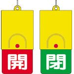 ユニット 回転式両面表示板 白文字:開赤地 閉緑地 101×48 85735
