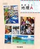 高校生の地理Ａ ［教番：地A312］