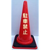 駐車禁止 フレックスコーン コーンベット付 8本セット (赤)