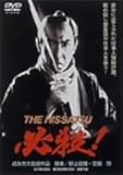 �K�E! THE HISSATSU