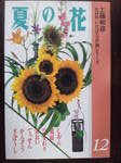 花材別いけばな作例シリーズ 12