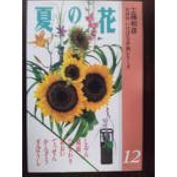 花材別いけばな作例シリーズ 15 | 工藤 和彦 |本 | 通販 | Amazon
