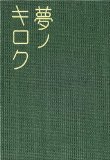 夢ノキロク