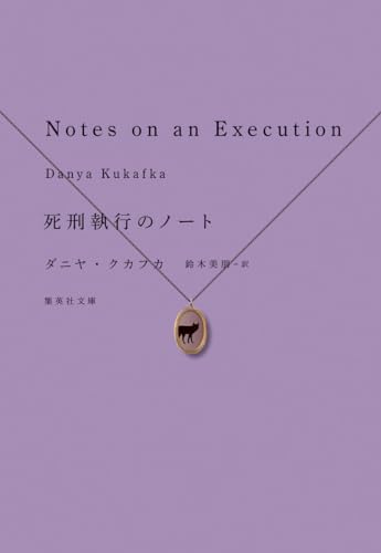 ダニヤ・クカフカ:死刑執行のノート (集英社文庫)