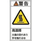 日本緑十字社 PL警告表示ラベル（タテ型） ＰＬ－２０１（大）