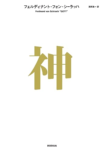 フェルディナント・フォン・シーラッハ:神