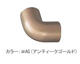 TOTO　アクセサリー　フリースタイル手すり【EWT10CC35】　コーナージョイント　φ35用　#AG(アンティックゴールド)