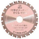 富士製砥 サーメットチップソー【さくら-110J】 110×1.5×20 鉄・ステンレス用