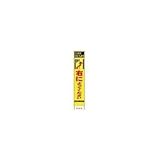 仙台銘板:仙台銘板 PXスリムカンバン蛍光黄色高輝度HYS-31右によってください 鉄枠付 2362310 型式:2362310
