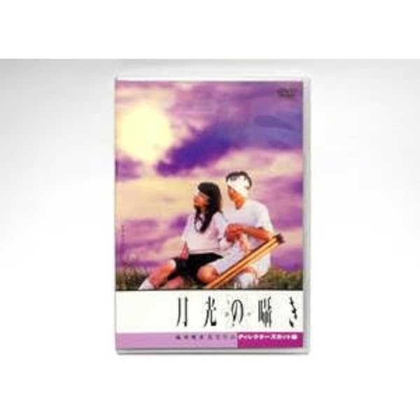 Amazon.co.jp: 月光の囁き ディレクターズカット版 [DVD] : 水橋研二