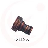 ホースアダプター×ブロンズ(ガーデニング水栓アイテム)