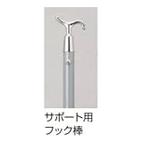 【宅配専用】　YKKAP　バローネ用サポート用フック棒 　プラチナステン（H2）