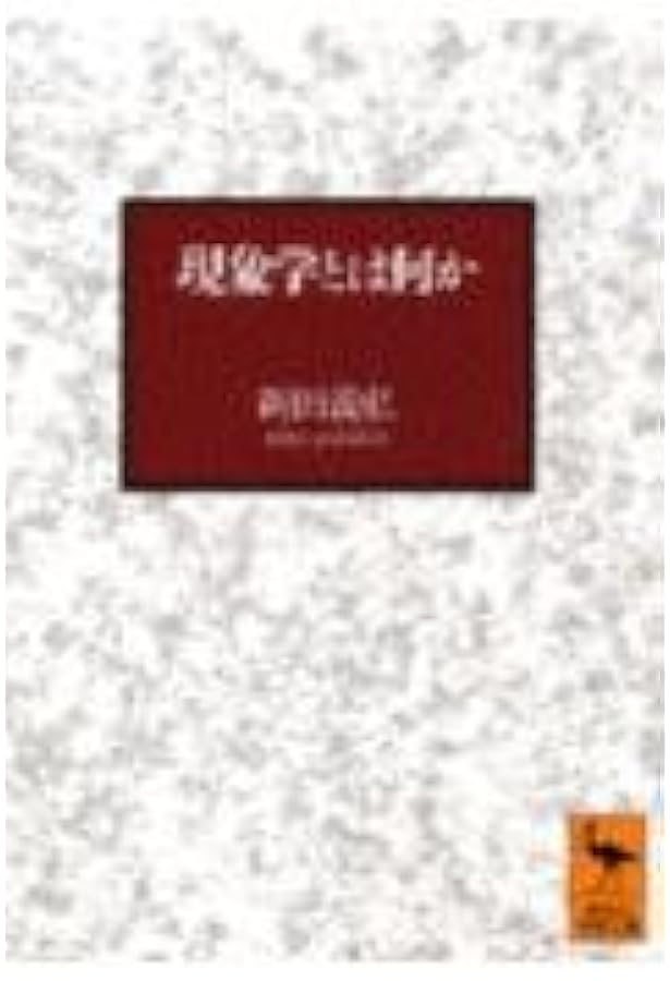 完全解読フッサール「現象学の理念」 (講談社選書メチエ 524) | 竹田
