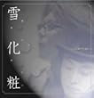 雪化粧
