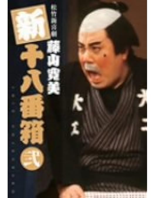 Amazon.co.jp: 松竹新喜劇 藤山寛美 新・十八番箱 参 DVDボックス〈6枚