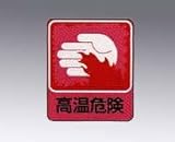 危険予知ステッカー 貼209 10枚入
