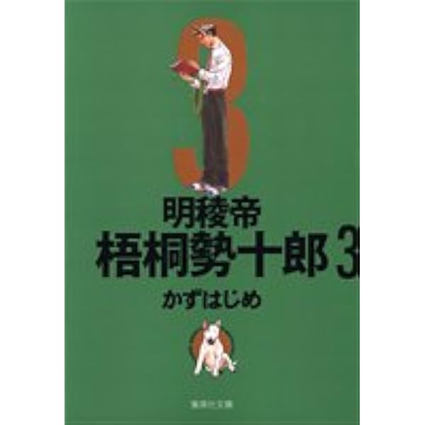 明稜帝 梧桐勢十郎 1 (集英社文庫(コミック版)) | かず はじめ |本