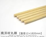 南洋材丸棒 【直径12mm×1820mm】<O>