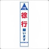 HA-2A　反射スリム看板：板のみ（工事中につき徐行願います）