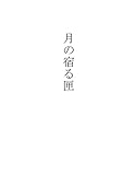 月の宿る匣 (ライトノベルズ)