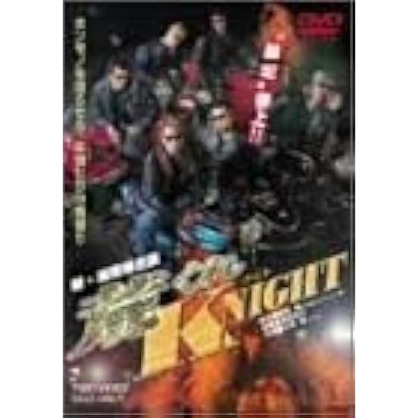 Amazon.co.jp: 新 湘南爆走族 荒くれKNIGHT 2 実写版 [レンタル落ち] : DVD