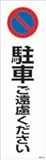 カラーコーンステッカー　駐車ご遠慮下さい