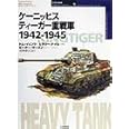 ケ-ニッヒスティ-ガ-重戦車: 1942-1945 (オスプレイ・ミリタリー・シリーズ 世界の戦車イラストレイテッド 1)