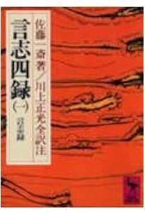 言志四録抄録【増補版】 | 世良田 嵩, 渡邉 五郎三郎, 佐藤 一斎 |本