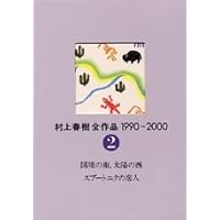 村上春樹全作品 1990~2000 全7巻セット | 村上 春樹 |本 | 通販 | Amazon