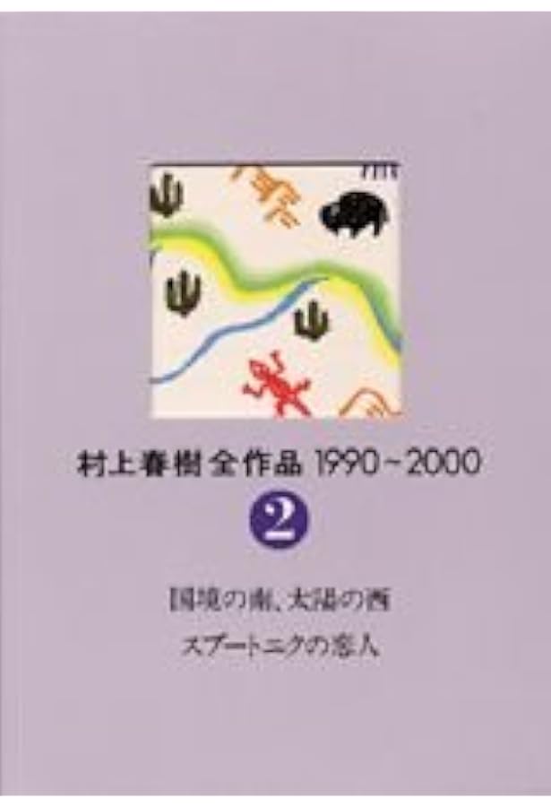 村上春樹全作品 1990～2000 第3巻 短編集II | 春樹, 村上 |本 | 通販