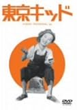 東京キッド [DVD]