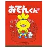 おでんくん: 愛ってなんですかの巻 (2)