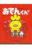おでんくん: 愛ってなんですかの巻 (2)