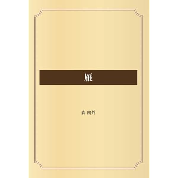 青年 (岩波文庫) | 森 鴎外 |本 | 通販 | Amazon
