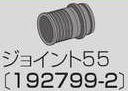 マキタ MAKITA アクセサリー 192799-2 集じん機接続用 ジョイント55
