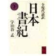 日本書紀(下)全現代語訳 (講談社学術文庫)